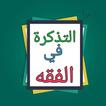 التذكرة في الفقه الحنبلي لابن 