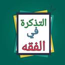 التذكرة في الفقه الحنبلي لابن  APK