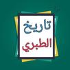 تاريخ الطبري APK
