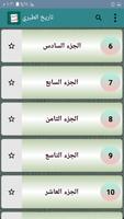 تاريخ الطبري ảnh chụp màn hình 2