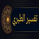 تفسير الطبري - الاصدار المميز APK