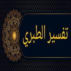 تفسير الطبري - الاصدار المميز biểu tượng