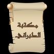 مكتبة كتب الإمام الطبراني