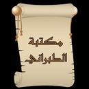 مكتبة كتب الإمام الطبراني APK