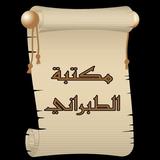 مكتبة كتب الإمام الطبراني icon