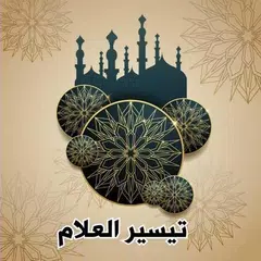 تيسير العلام شرح عمدة الأحكام
