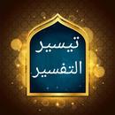تيسير التفسير لإبراهيم القطان APK