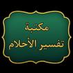 كتب تفسير الأحلام | 13 كتاب