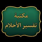 كتب تفسير الأحلام | 13 كتاب ícone