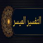 التفسير الميسر - الاصدار المميز أيقونة