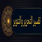 تفسير التحرير والتنوير لابن عاشور - الاصدار المميز icon