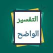 التفسير الواضح للقرآن الكريم