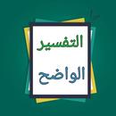 التفسير الواضح للقرآن الكريم APK