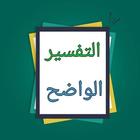 التفسير الواضح biểu tượng