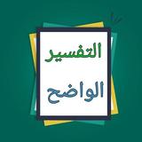 التفسير الواضح biểu tượng