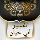 تفسير أبي حيان APK