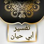 تفسير أبي حيان icon