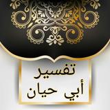 تفسير أبي حيان icon