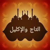 التاج والإكليل لمختصر خليل biểu tượng