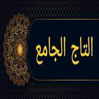 التاج الجامع للاصول الخمسة biểu tượng