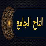 التاج الجامع للاصول الخمسة biểu tượng