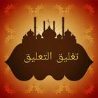 تغليق التعليق biểu tượng