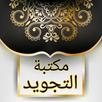 مكتبة كتب التجويد - 18 كتاب APK