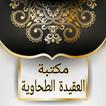 مكتبة كتب العقيدة الطحاوية