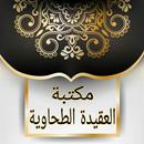 مكتبة كتب العقيدة الطحاوية APK