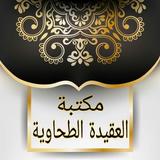 مكتبة كتب العقيدة الطحاوية icon
