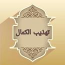 تهذيب الكمال في أسماء الرجال APK