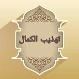 تهذيب الكمال في أسماء الرجال biểu tượng