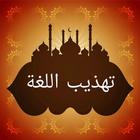 معجم تهذيب اللغة للأزهري biểu tượng