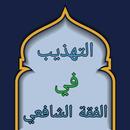 التهذيب في فقه الإمام الشافعي APK