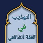 التهذيب في فقه الإمام الشافعي icon