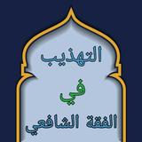 التهذيب في فقه الإمام الشافعي biểu tượng