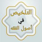 التلخيص في أصول الفقه biểu tượng