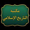 مكتبة التاريخ الاسلامي 40 كتاب APK