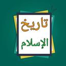 تاريخ الإسلام ووفيات الأعلام APK