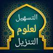 التسهيل لعلوم التنزيل/لابن جزي