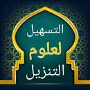 التسهيل لعلوم التنزيل/لابن جزي APK
