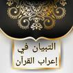 التبيان في إعراب القرآن