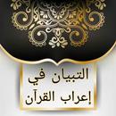 التبيان في إعراب القرآن APK