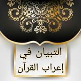 التبيان في إعراب القرآن biểu tượng