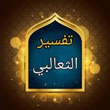 تفسير الثعالبي icon
