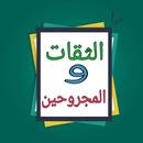 الثقات والمجروحين لابن حبان APK