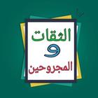 الثقات والمجروحين biểu tượng