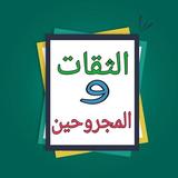 الثقات والمجروحين icon