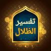 في ظلال القرآن APK