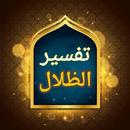 في ظلال القرآن APK